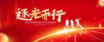 红色科技会议背景