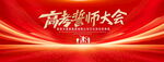 高考誓师大会