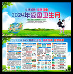 2024年爱国卫生月宣传海报