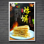 烙饼