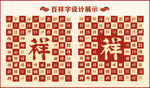 中式百祥字百祥书法设计