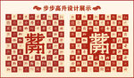 步步高升设计百升图中式背景