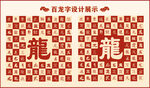 中式百龙字百龙书法设计