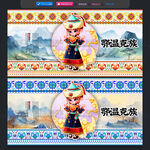 鄂温克族