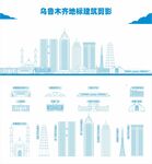 乌鲁木齐