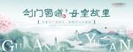 剑门蜀道女皇故里
