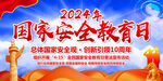 2024年国家安全教育日主题