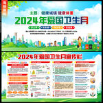 2024年爱国卫生月