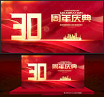 30周年庆