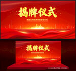 揭牌仪式