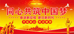 共筑中国梦