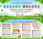 2024全国中小学生安全教育宣