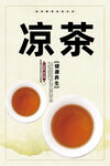 凉茶