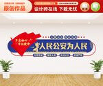 公安局文化墙