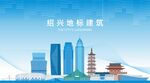 绍兴
