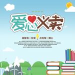 爱心义卖 海报