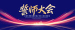 誓师大会