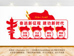 奋进新征程建功新时代