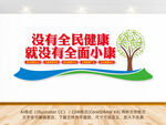 全民健康