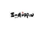 五一 劳动节