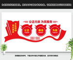 公正廉洁为民