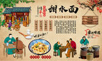 甜水面