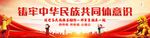 铸牢中华民族共同体意识