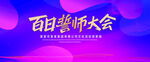 百日誓师大会