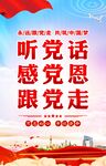 听党话