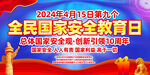 全民国家安全教育日