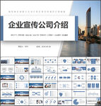 蓝色企业宣传公司简介PPT模板