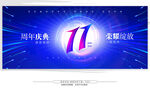 11周年庆