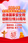 2024国家安全教育日