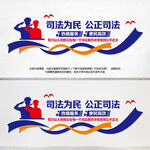 司法公正文化墙
