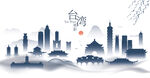 台湾水墨建筑