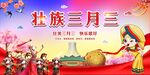 三月三