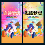 追逐梦想