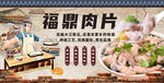 福鼎肉片