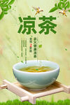 凉茶