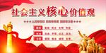 社会主义核心价值观