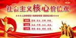  社会主义核心价值观
