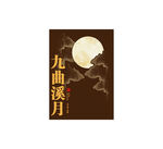 九曲溪月中秋限定