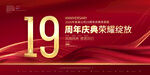 19周年庆