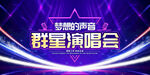 群星演唱会