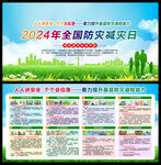 2024年全国防灾减灾日