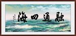 融通四海