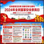 国家安全教育日