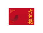 大红袍书法字版面