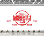 弘扬法治精神文化墙