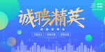 诚聘精英